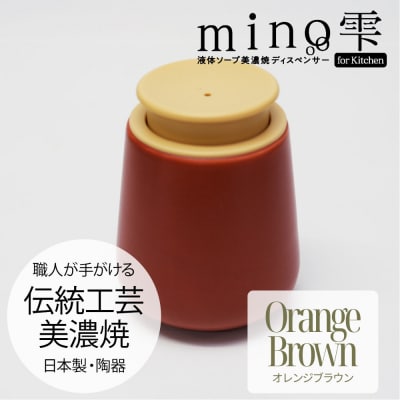 液体ソープ美濃焼ディスペンサー(オレンジブラウン)
