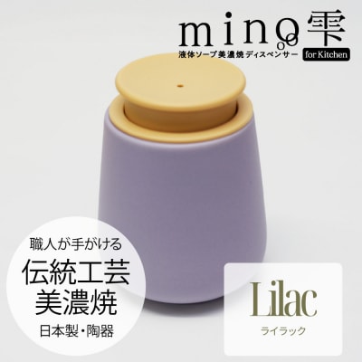 液体ソープ美濃焼ディスペンサー(ライラック)