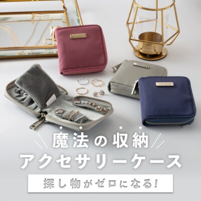 Y-STYLE 魔法の収納アクセサリーケース【シルバーグレー】
