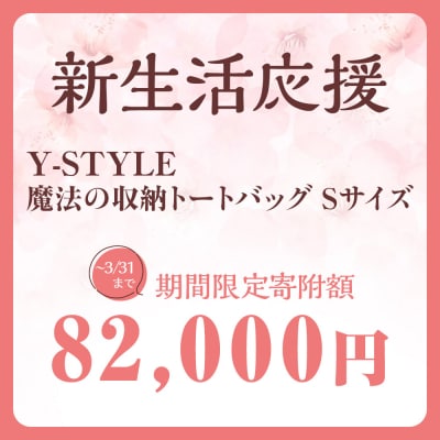 ＼限定寄付額/Y-STYLE 魔法の収納トートバッグ Sサイズ【マロンベージュ】