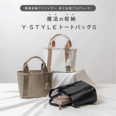 Y-STYLE 魔法の収納トートバッグ Sサイズ【マロンベージュ】