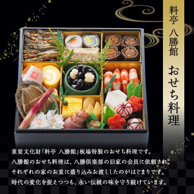 【12月30日発送】「料亭　八勝館」おせち料理　一重詰
