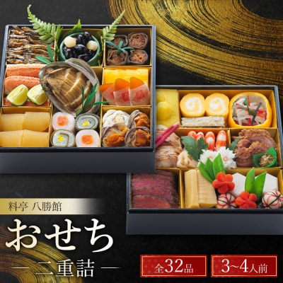 【12月30日発送】「料亭　八勝館」おせち料理　二重詰