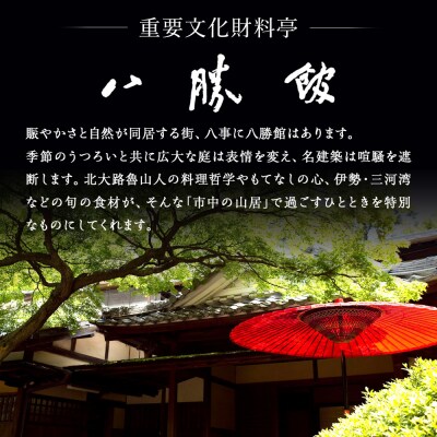 【12月30日発送】「料亭　八勝館」おせち料理　二重詰