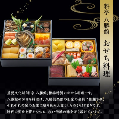 【12月30日発送】「料亭　八勝館」おせち料理　二重詰