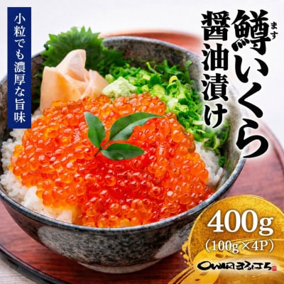 いくら 醤油漬け 400g(100g×4P) 鱒の卵 冷凍 尾張まるはち
