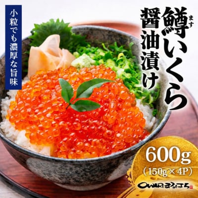 いくら 醤油漬け 600g(150g×4P) 鱒の卵 化粧箱入 冷凍 尾張まるはち
