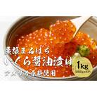いくら 醤油漬け  1kg(250g×4P) アメリカ 鮭の卵 化粧箱入 尾張まるはち