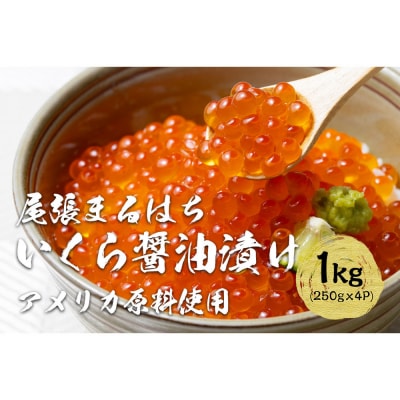 いくら 醤油漬け  1kg(250g×4P) アメリカ 鮭の卵 化粧箱入 尾張まるはち