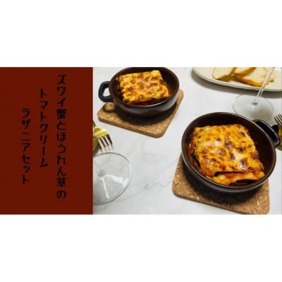 ズワイ蟹とほうれん草のトマトクリームラザニアセット