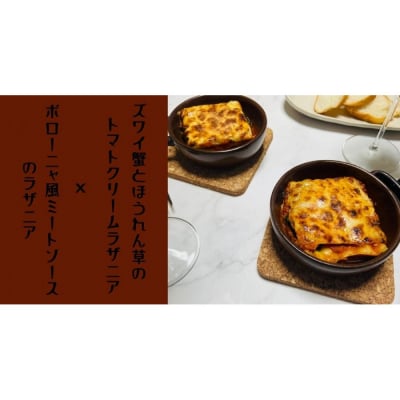ズワイ蟹ラザニアとボロネーゼラザニア2種類セット