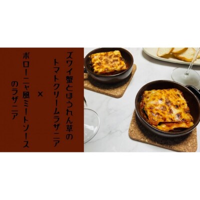 ズワイ蟹ラザニアとボロネーゼラザニア2種類セット