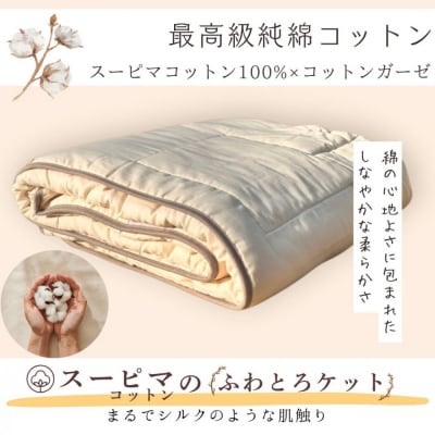 スーピマコットンのふわとろケット 0.5kg
