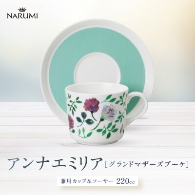 ナルミ アンナエミリア 兼用カップ&ソーサー(グランドマザーズブーケ) 220cc