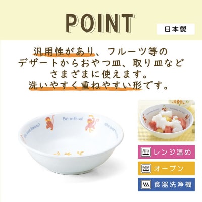 ナルミ みんなでたべよっ! おやつ皿 240cc 40433-1014