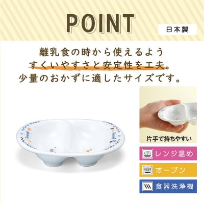 ナルミ ブレーメン 離乳皿 14cm 7980-3322