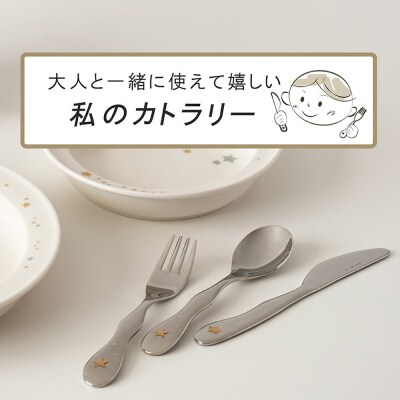 ナルミ クラウンキッズ カトラリー3点セット(シャイニングスター) 14cm SK596-10