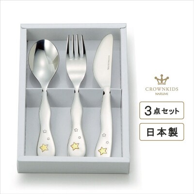 ナルミ クラウンキッズ カトラリー3点セット(シャイニングスター) 14cm SK596-10