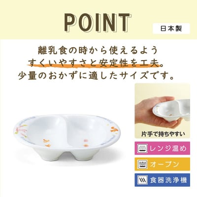 ナルミ みんなでたべよっ! 離乳皿 14cm 40433-3322