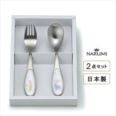 ナルミ ブレーメン カトラリー 2点セット SK597-10