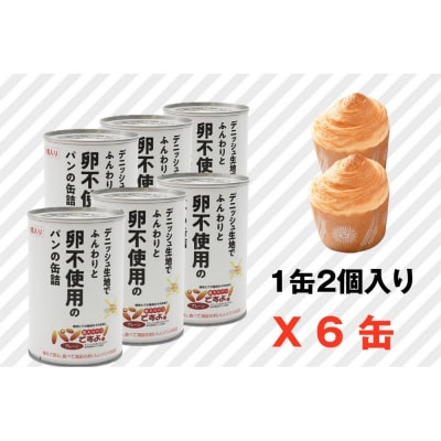 卵不使用　缶入りパン「パンですよ!」　プレーン6缶