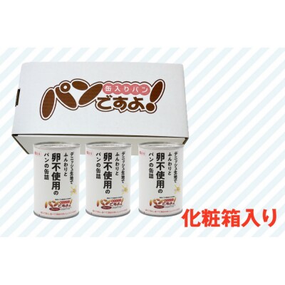 卵不使用　缶入りパン「パンですよ!」　プレーン3缶