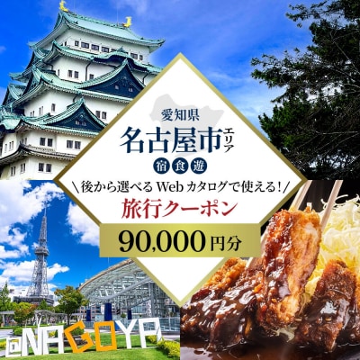 名古屋市 後から選べる旅行Webカタログで使える! 旅行クーポン(90,000円分) 