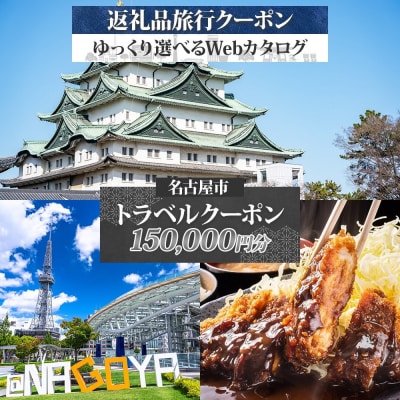 名古屋市 後から選べる旅行Webカタログで使える! 旅行クーポン(150,000円分)