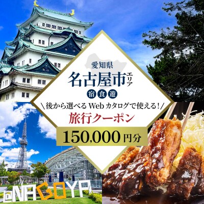 名古屋市 後から選べる旅行Webカタログで使える! 旅行クーポン(150,000円分)