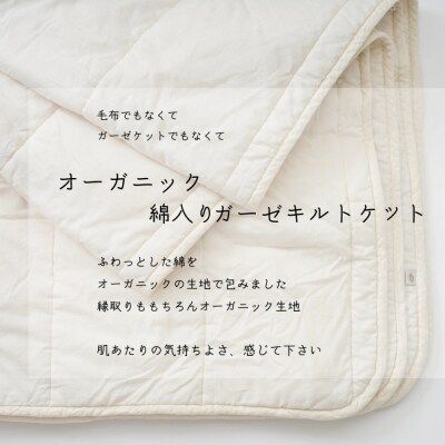 オーガニック綿入りガーゼキルトケット シングル (生成)