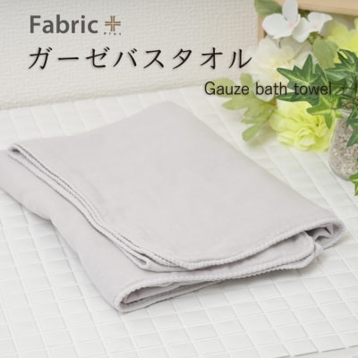 ガーゼバスタオル 通常サイズ (アッシュ・グレー)