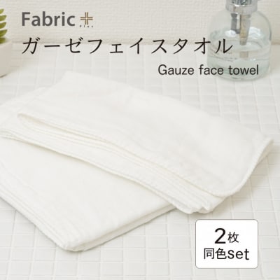 ガーゼフェイスタオル 2枚セット (オフホワイト)