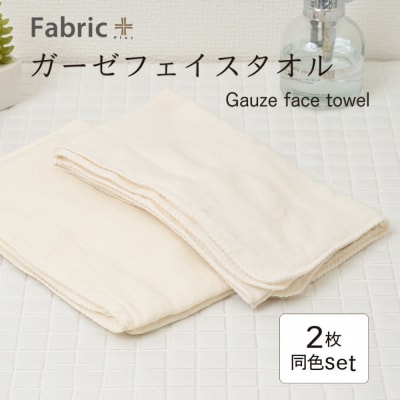 ガーゼフェイスタオル 2枚セット (ナチュラル・アイボリー)