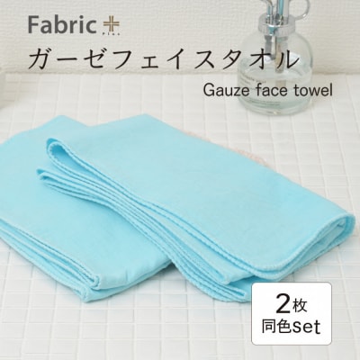 ガーゼフェイスタオル 2枚セット (そら色)