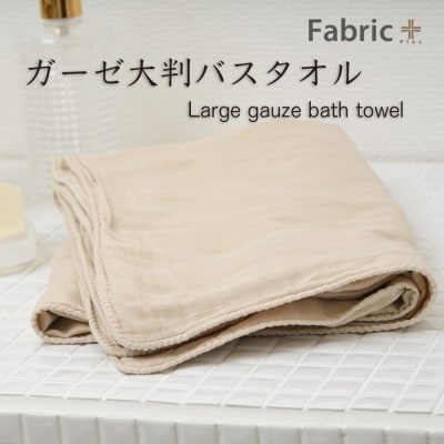 ガーゼバスタオル 大判サイズ (カフェオレ・ベージュ)