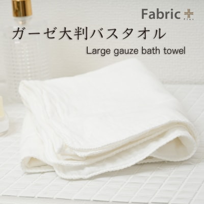 ガーゼバスタオル 大判サイズ (オフホワイト)