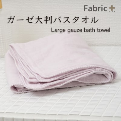 ガーゼバスタオル 大判サイズ (ロゼ・ラベンダー)