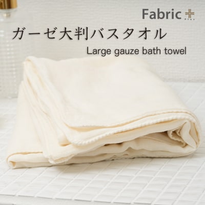 ガーゼバスタオル 大判サイズ (ナチュラル・アイボリー)