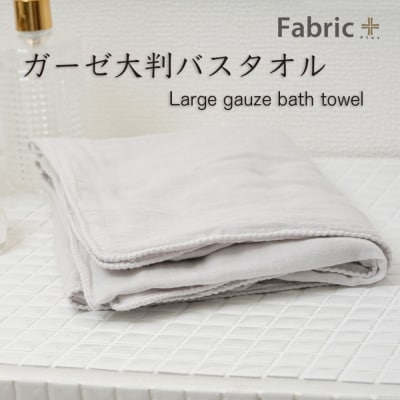 ガーゼバスタオル 大判サイズ (アッシュ・グレー)