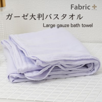 ガーゼバスタオル 大判サイズ (シフォン・ビオラ)