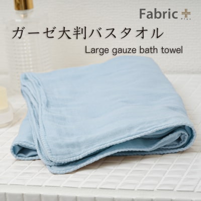 ガーゼバスタオル 大判サイズ (ターコイズ)