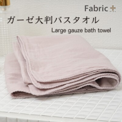 ガーゼバスタオル 大判サイズ (クラシック・ローズ)