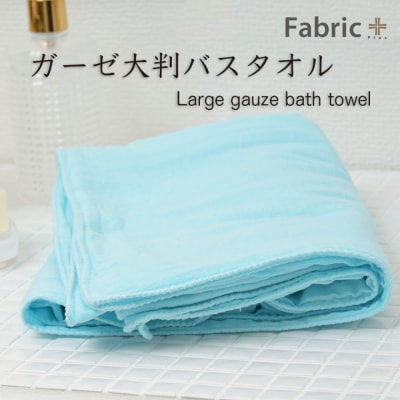 ガーゼバスタオル 大判サイズ (そら色)