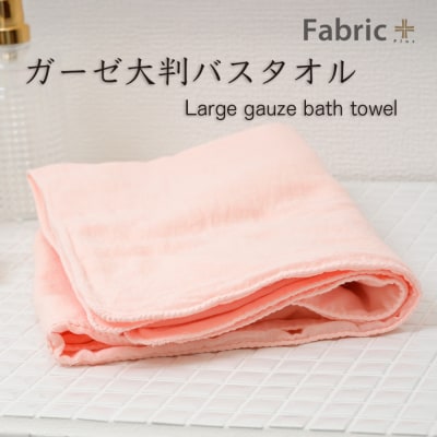 ガーゼバスタオル 大判サイズ (もも色)