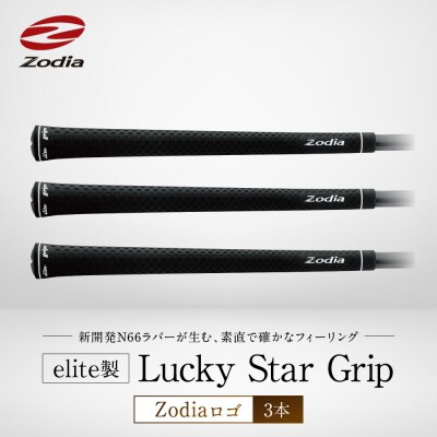 elite製 Lucky Star Grip Zodiaロゴ　3本