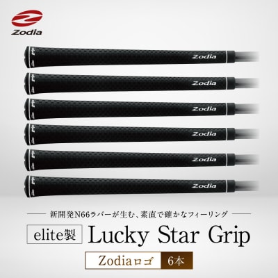 elite製 Lucky Star Grip Zodiaロゴ　6本