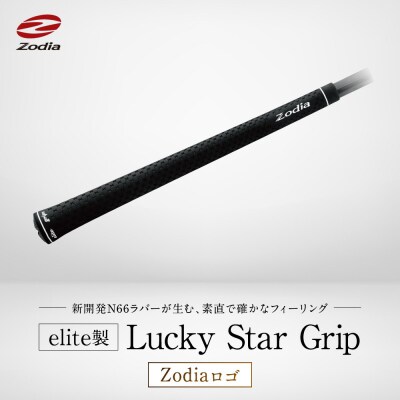 elite製 Lucky Star Grip Zodiaロゴ　9本