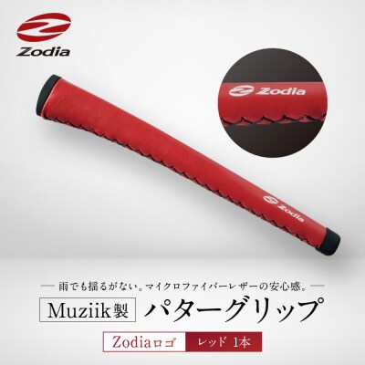 Zodia Muziik製 パターグリップ　Zodiaロゴ レッド　1本