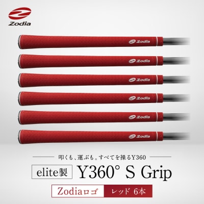 Zodia elite製 Y360°S Grip Zodiaロゴ　レッド　6本
