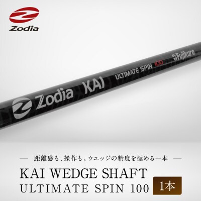 Zodia KAI WEDGE SHAFT ULTIMATE SPIN 100　1本